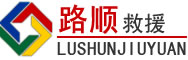 若尔盖道路救援