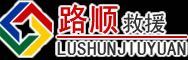 若尔盖道路救援