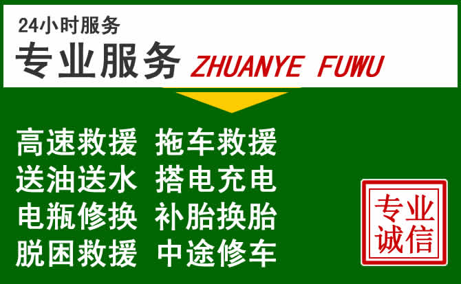 若尔盖附近汽车道路救援 若尔盖附近汽车道路救援